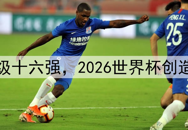 土耳其队晋级十六强，2026世界杯创造队史新纪录