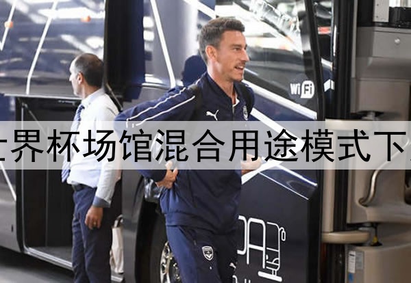1495. 美加墨世界杯场馆混合用途模式下更衣室动线设计